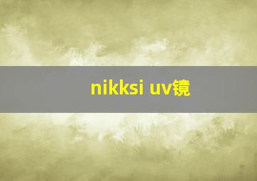 nikksi uv镜